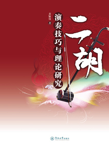 二胡演奏技巧與理論研究