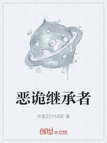 惡詭繼承者