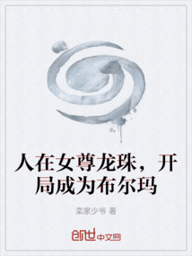 人在女尊龙珠，开局成为布尔玛