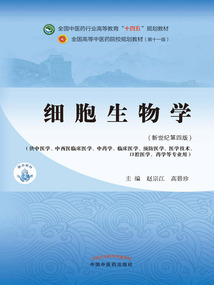 細胞生物學（全國中醫藥行業高等教育“十四五”規劃教材）
