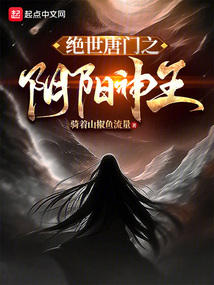 絕世唐門之陰陽神王