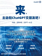 来,主动和chatGPT交朋友吧!在线阅读