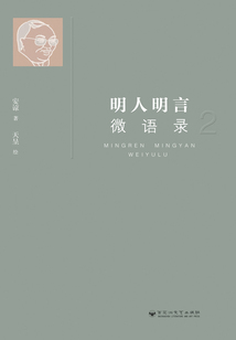 明人明言微語錄2