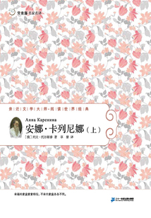 安娜·卡列尼娜(上)
