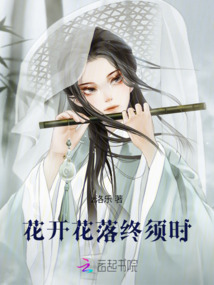 花开花落终须时