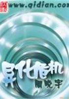 異化危機在線閱讀