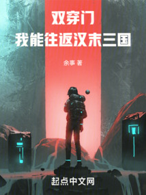 雙穿門:我能往返漢末三國