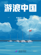 游浪中国在线阅读