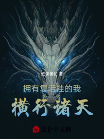 擁有復(fù)活掛的我，橫行諸天