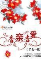 香親香愛在線閱讀