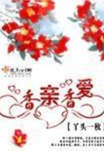 香親香愛(ài)