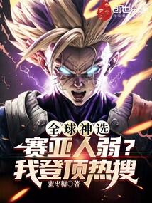 全球神選：賽亞人弱？我登頂熱搜