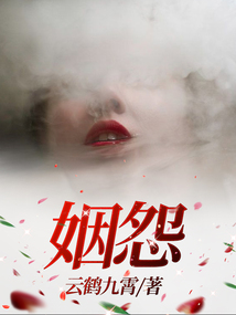 姻怨