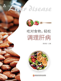 吃對食物，輕松調理肝病