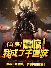 斗羅:震驚!我成了千道流