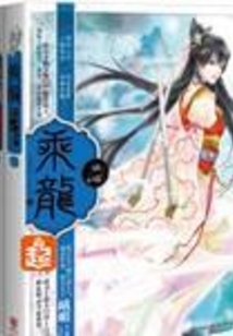 乘龍