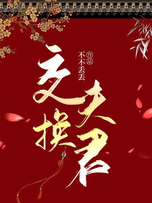 被趕出門后，我撿漏了頂配夫君