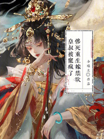 慘死重生,,嫁禁欲皇叔被寵瘋了