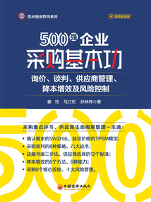 500強企業采購基本功:詢價、談判、供應商管理、降本增效及風險控制