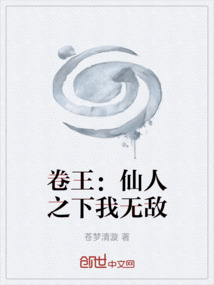 卷王：仙人之下我無敵
