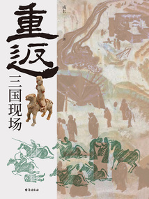 重返：三國現場