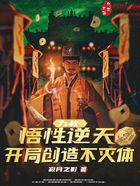 九叔：悟性逆天，开局创造不灭体在线阅读