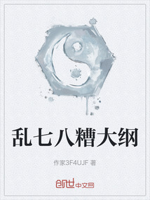 乱七八糟大纲