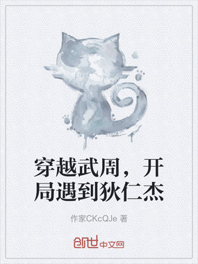 穿越武周，开局遇到狄仁杰在线阅读