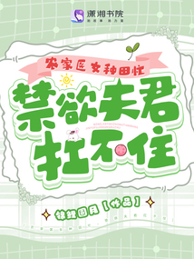 農(nóng)家醫(yī)女種田忙,禁欲夫君扛不住