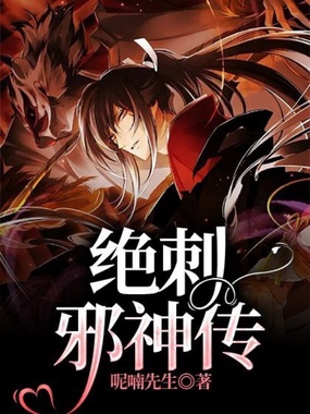 绝刺邪神传在线阅读
