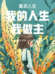 重啟人生我的人生我做主