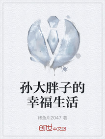 孫大胖子的幸福生活