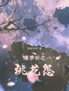 缘梦祈之桃花怨