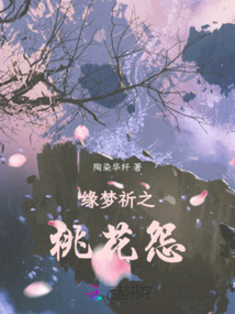 緣夢祈之桃花怨