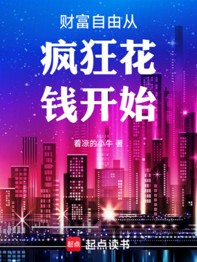 财富自由从疯狂花钱开始在线阅读