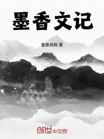 墨香文記