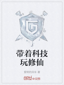 帶著科技玩修仙