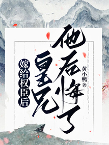 嫁給權臣后皇兄他后悔了