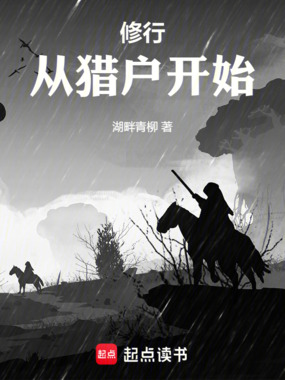 修行从猎户开始在线阅读
