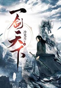 一剑天下 cover