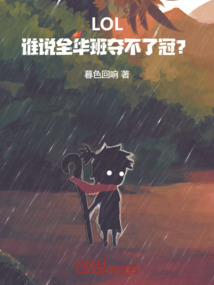 LOL:誰說全華班奪不了冠?