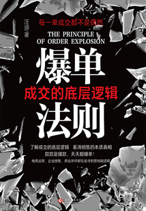 爆單法則:成交的底層邏輯