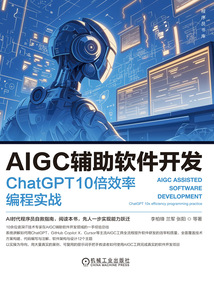 AIGC輔助軟件開發(fā):ChatGPT 10倍效率編程實(shí)戰(zhàn)