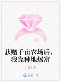 獲贈千畝農場后，我靠種地爆富