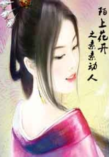 陌上花开之素素动人