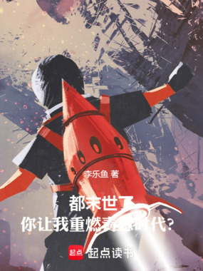 都末世了,你让我重燃青葱时代?在线阅读