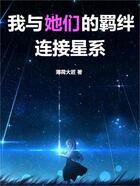 我与她们的羁绊连接星系在线阅读