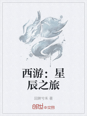 西游：星辰之旅在线阅读