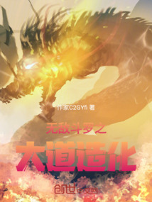 無敵斗羅之大道造化