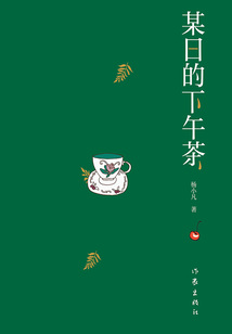 某日的下午茶